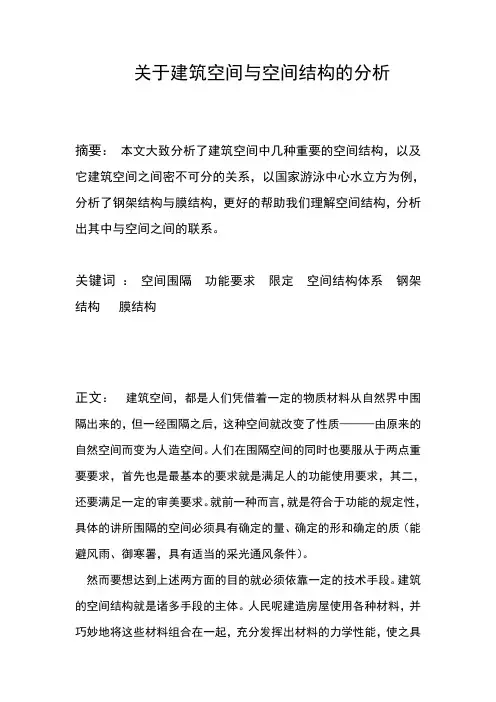 关于建筑空间与空间结构的分析
