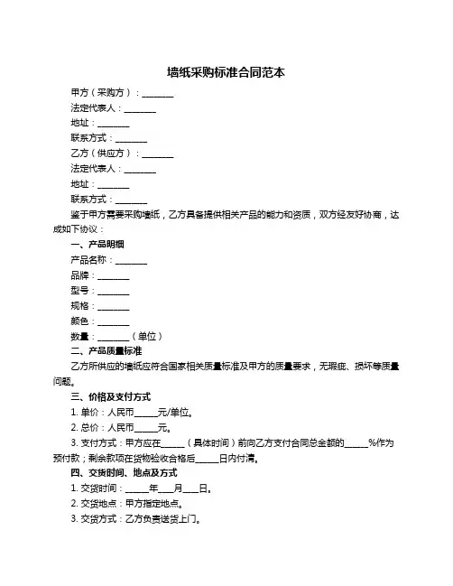 墙纸采购标准合同范本