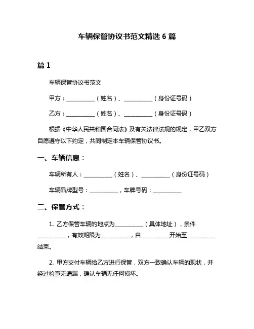 车辆保管协议书范文精选6篇