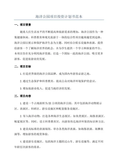 海洋公园项目投资计划书范本