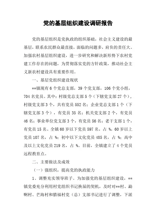 党的基层组织建设调研报告