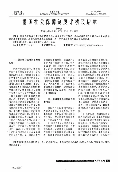 德国社会保障制度评析及启示