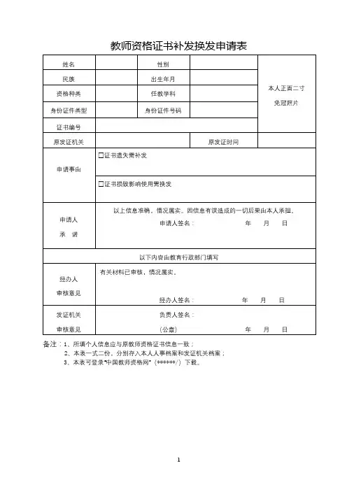 教师资格证书补发换发申请表【模板】