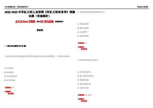 2022-2023年军队文职人员招聘《军队文职体育学》预测试题3(答案解析)
