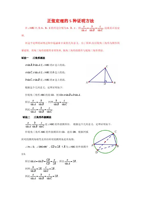 正弦定理的5种证明方法