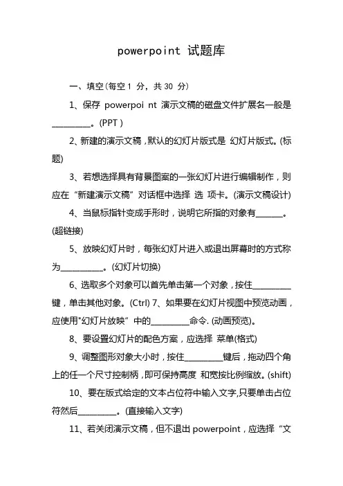 powerpoint 试题库