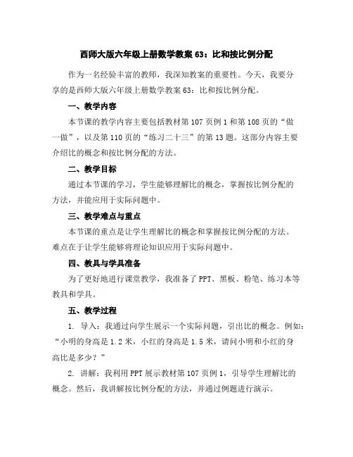 西师大版六年级上册数学教案63：比和按比例分配