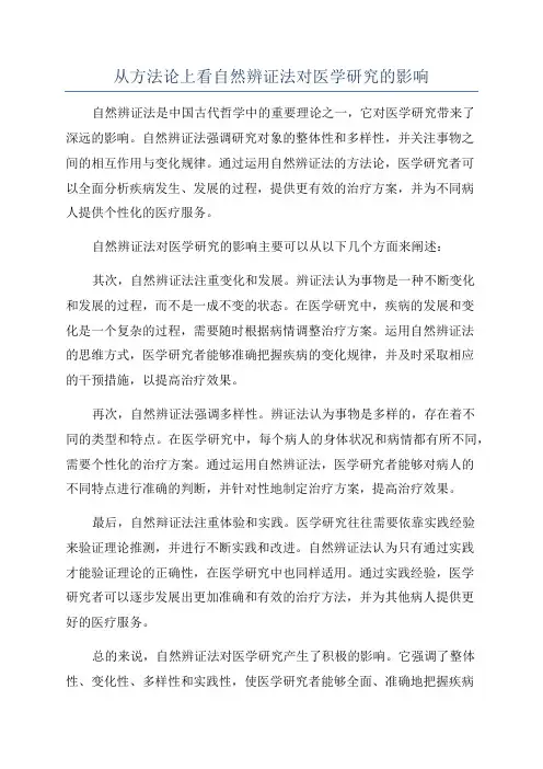 从方法论上看自然辨证法对医学研究的影响