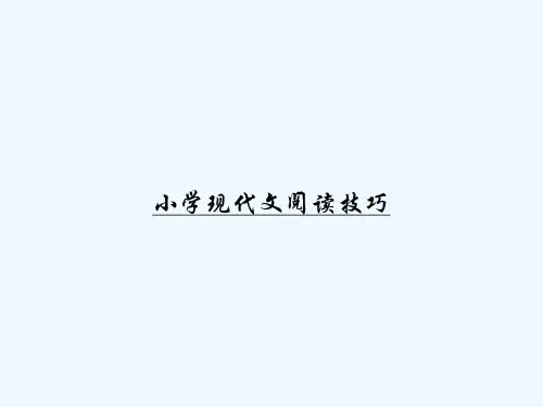 小学现代文阅读技巧 PPT