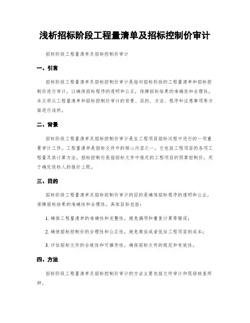 浅析招标阶段工程量清单及招标控制价审计