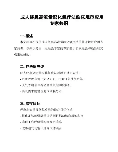 成人经鼻高流量湿化氧疗法临床规范应用专家共识