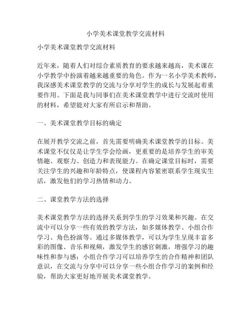 小学美术课堂教学交流材料