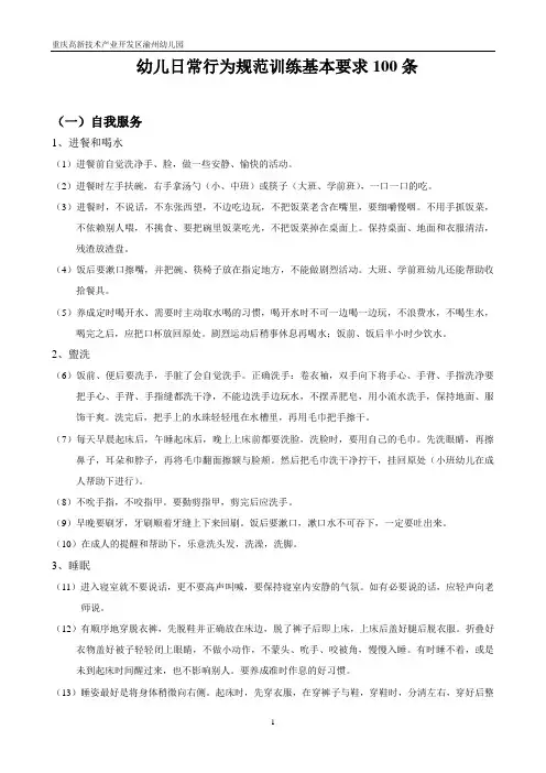 幼儿日常行为规范训练基本要求100条