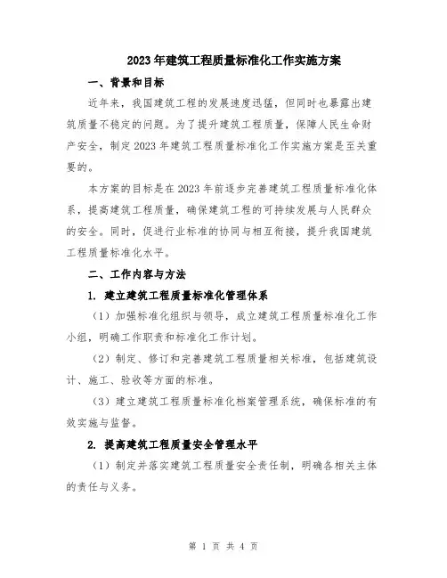 2023年建筑工程质量标准化工作实施方案