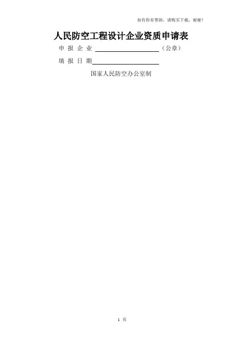 人民防空工程设计企业资质申请表