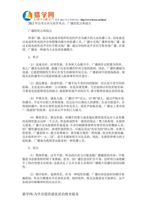 2015年自考公共关系学考点：广播的优点和弱点