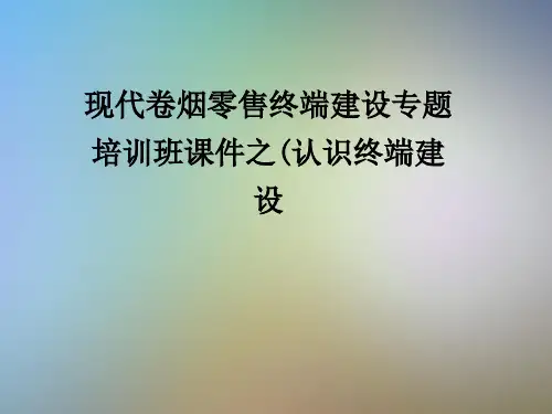 现代卷烟零售终端建设专题培训班课件之(认识终端建设