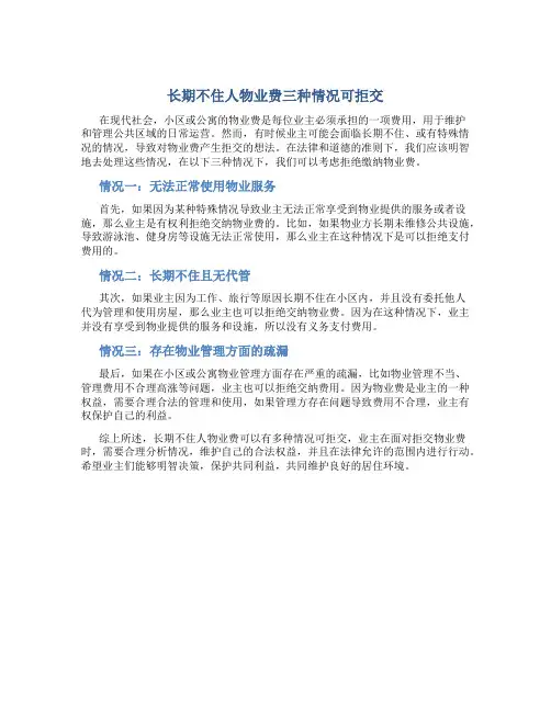 长期不住人物业费三种情况可拒交