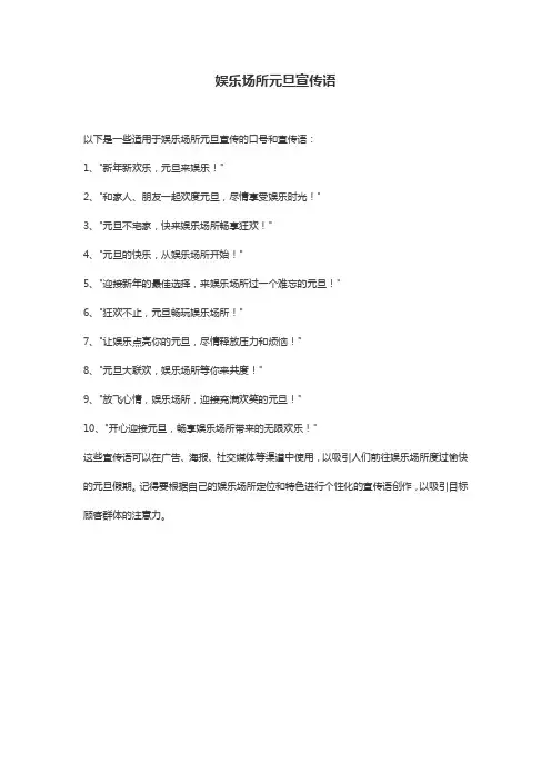 娱乐场所元旦宣传语