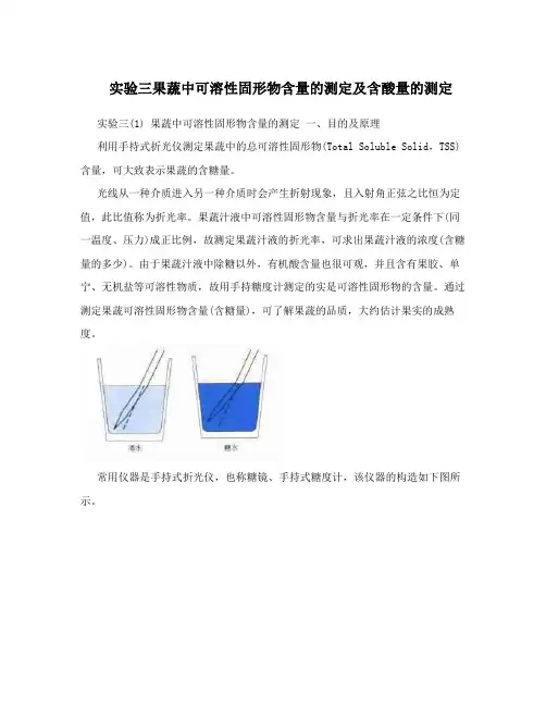 实验三果蔬中可溶性固形物含量的测定及含酸量的测定