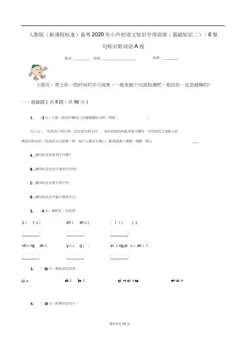 人教版(新课程标准)备考2020年小升初语文知识专项训练(基础知识二)：6复句和关联词语A卷