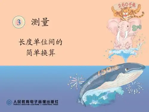 新人教小学数学三年级上册第三单元《测量》第二课时《长度单位间的简单换算
