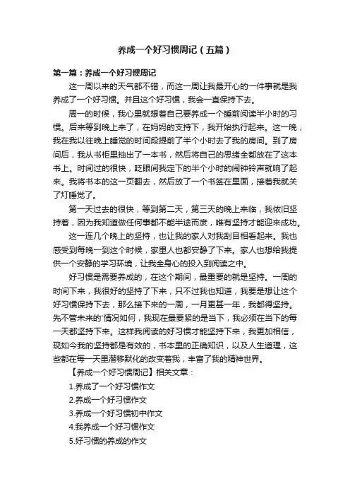 养成一个好习惯周记（五篇）