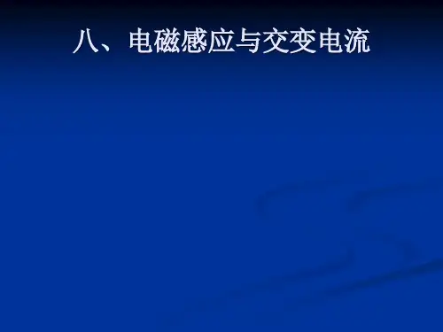 电磁感应与交变电流
