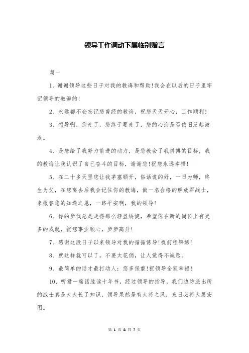 领导工作调动下属临别赠言
