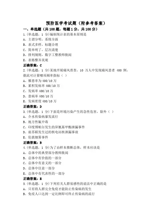 预防医学考试题(附参考答案)