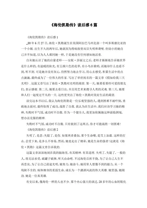 《海伦凯勒传》读后感6篇