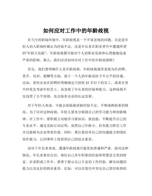 如何应对工作中的年龄歧视