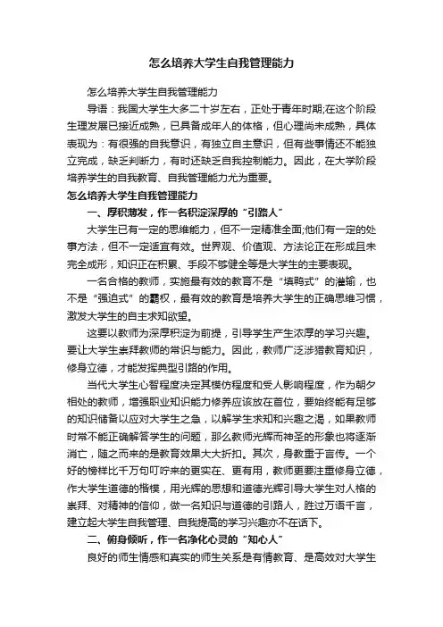 怎么培养大学生自我管理能力