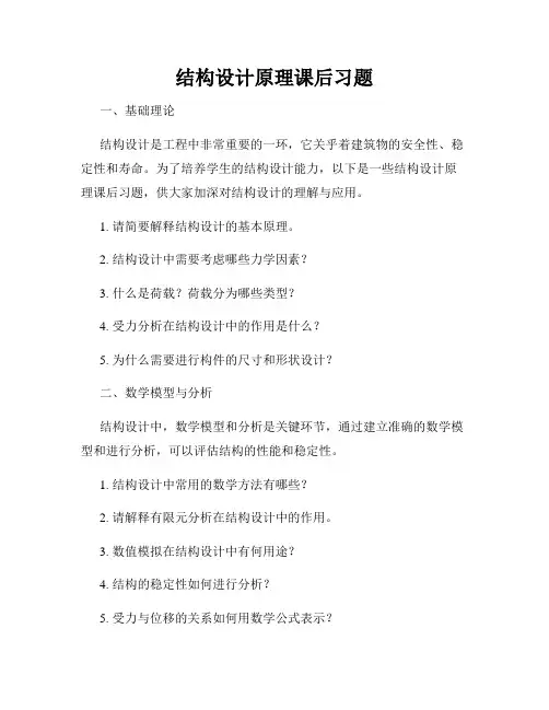 结构设计原理课后习题