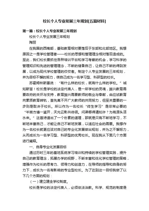 校长个人专业发展三年规划[五篇材料]
