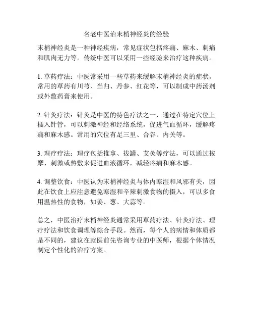 名老中医治末梢神经炎的经验