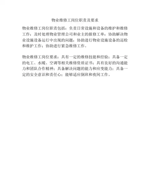 物业维修工岗位职责及要求