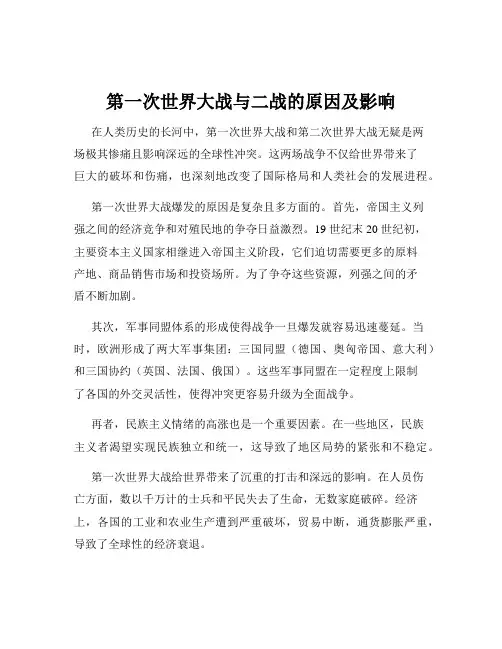 第一次世界大战与二战的原因及影响