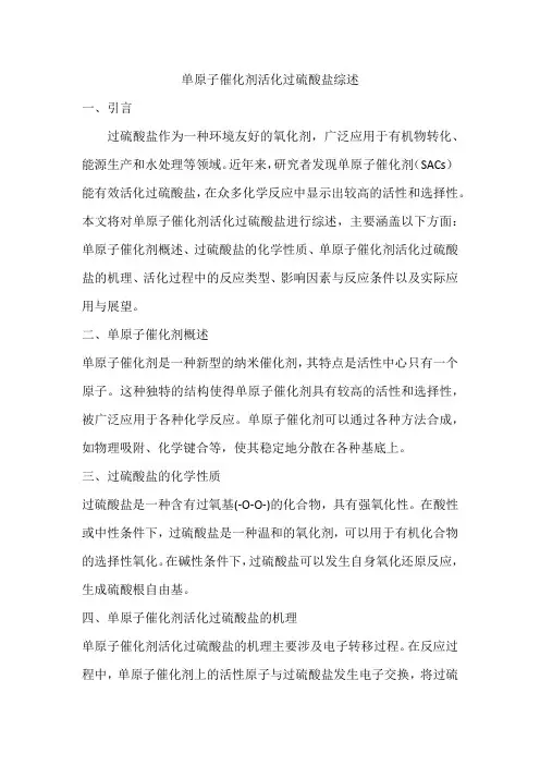 单原子催化剂活化过硫酸盐综述