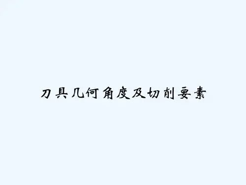 刀具几何角度及切削要素 PPT
