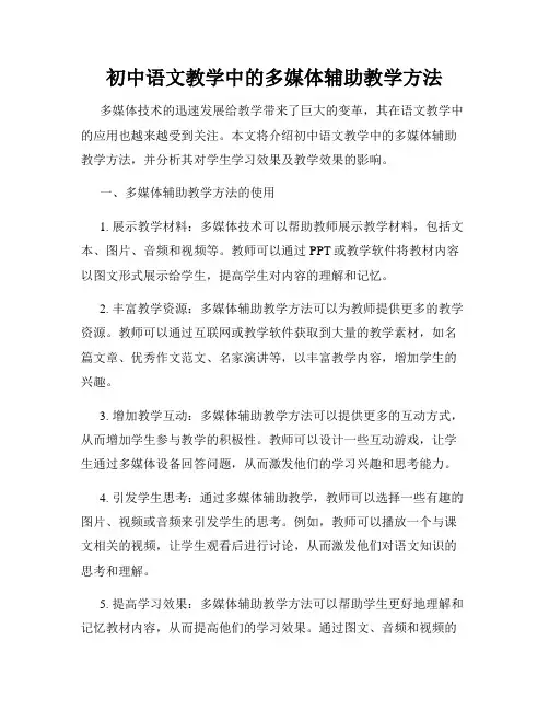 初中语文教学中的多媒体辅助教学方法