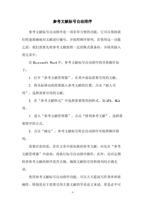参考文献标号自动排序