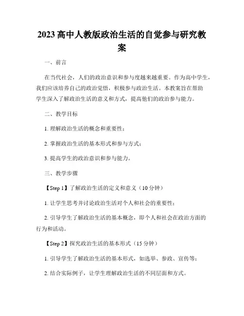 2023高中人教版政治生活的自觉参与研究教案