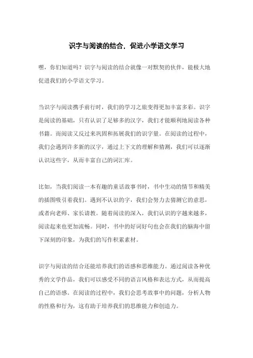 识字与阅读的结合,促进小学语文学习
