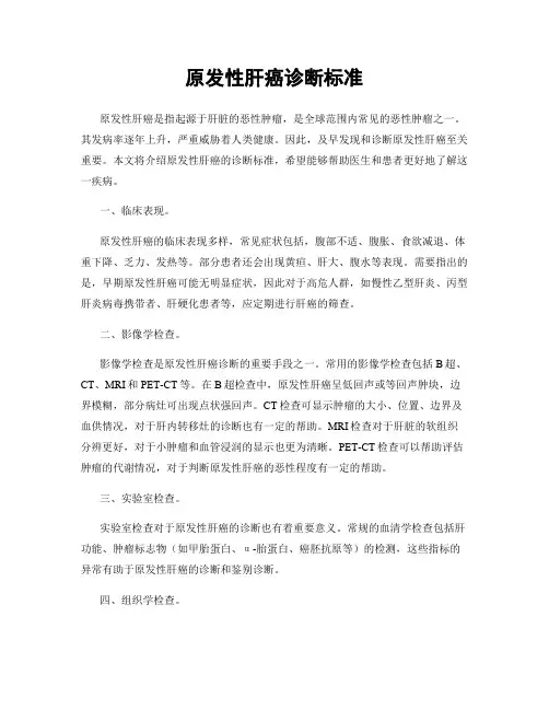 原发性肝癌诊断标准