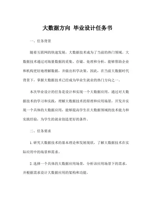 大数据方向 毕业设计任务书