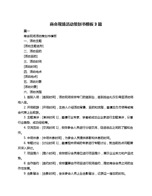 商会现场活动策划书模板3篇