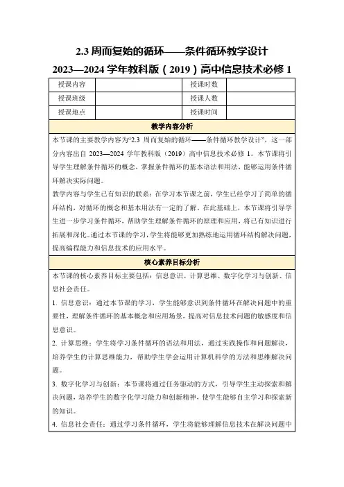 2.3周而复始的循环——条件循环教学设计2023—2024学年教科版(2019)高中信息技术必修1