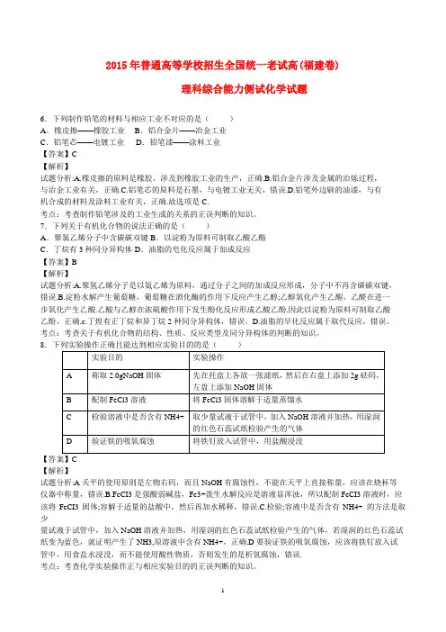2015年普通高等学校招生全国统一考试理综(化学部分)试题(福建卷,含解析)