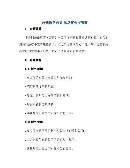 庆典服务合同-酒店宴会厅布置(范本文)
